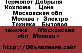 Термопот Добрыня DO487 Хохлома  › Цена ­ 2 200 - Московская обл., Москва г. Электро-Техника » Бытовая техника   . Московская обл.,Москва г.